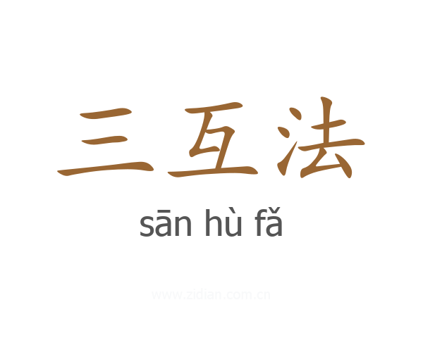 三互法