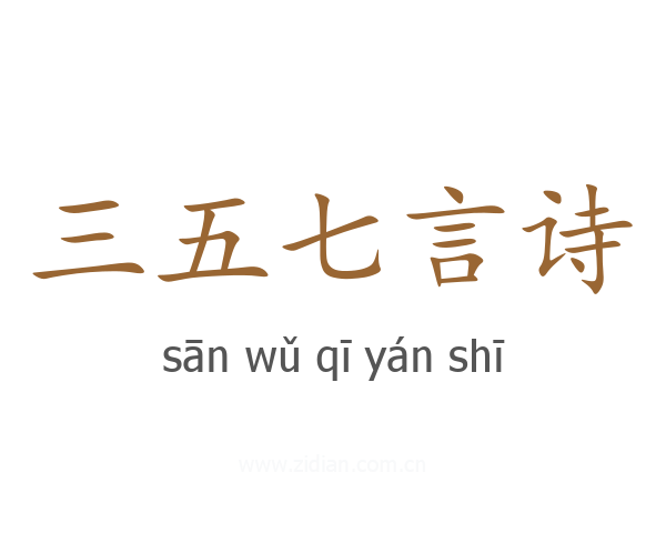 三五七言诗