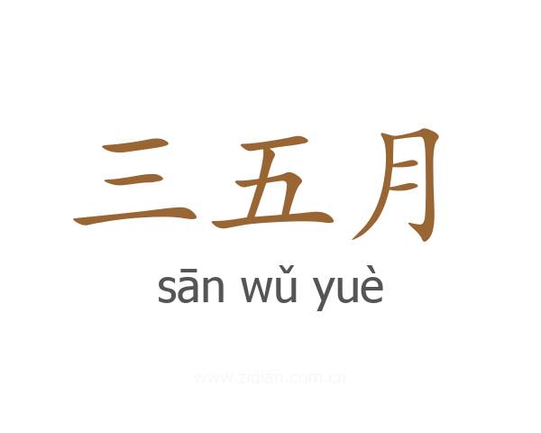 三五月