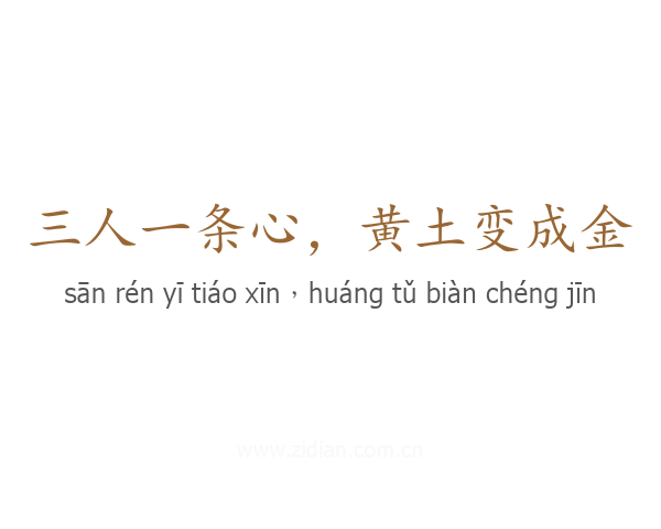 三人一条心,黄土变成金