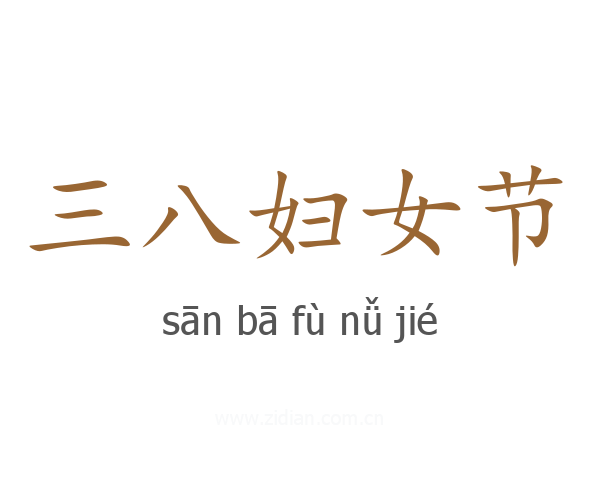三八妇女节