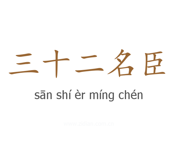 三十二名臣