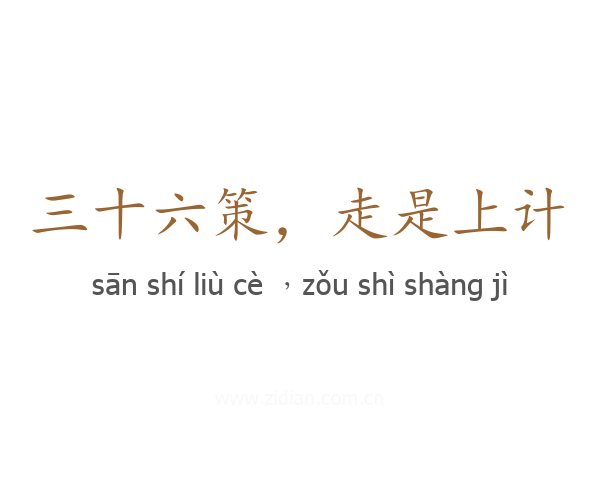 三十六策,走是上计
