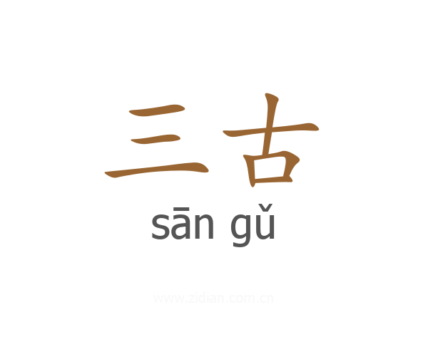 三古