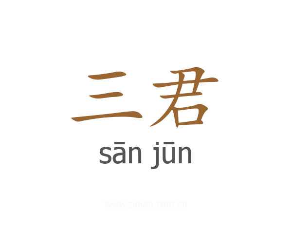 三君