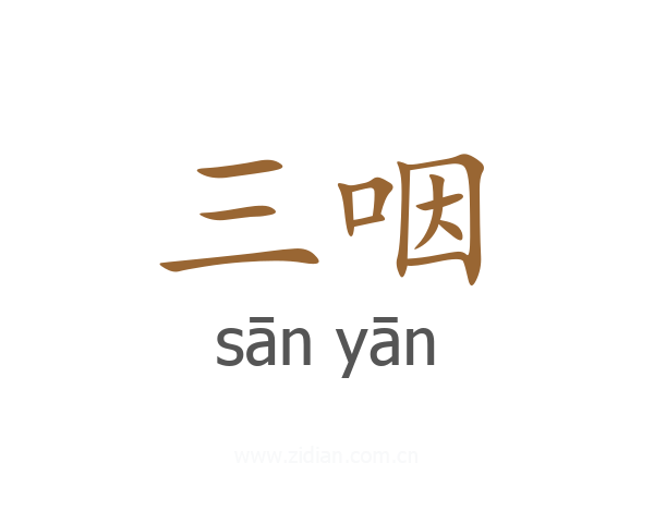 三咽