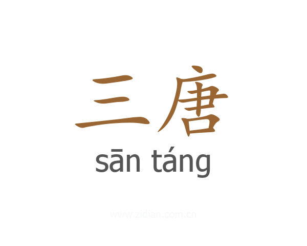 三唐