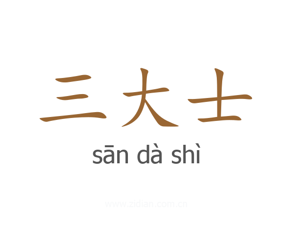 三大士