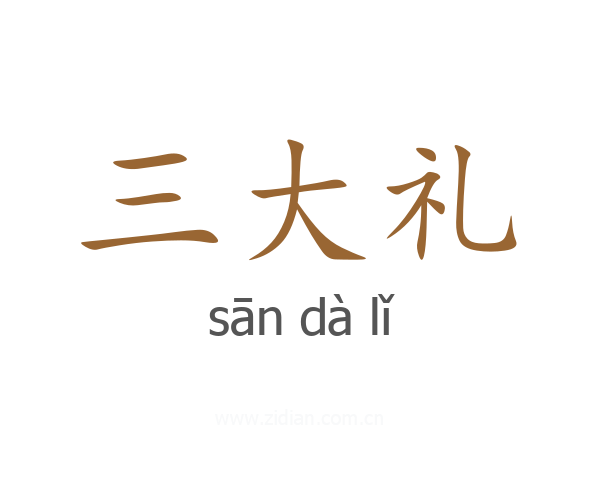 三大礼