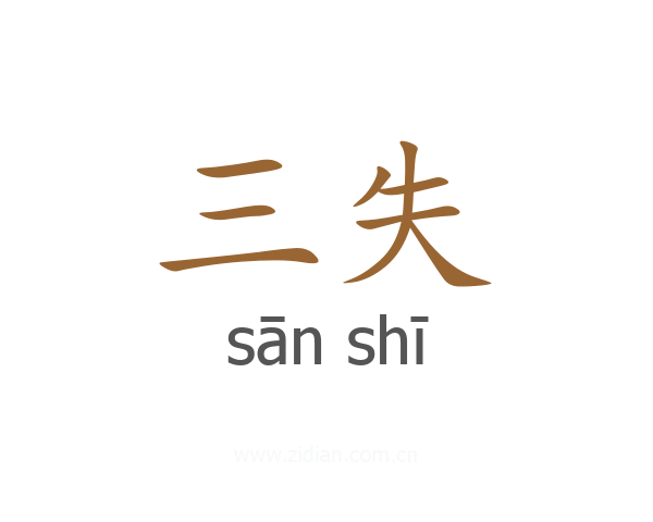 三失