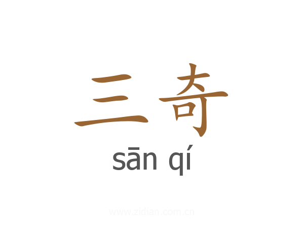 三奇