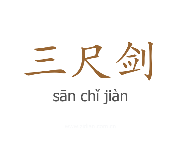 三尺剑