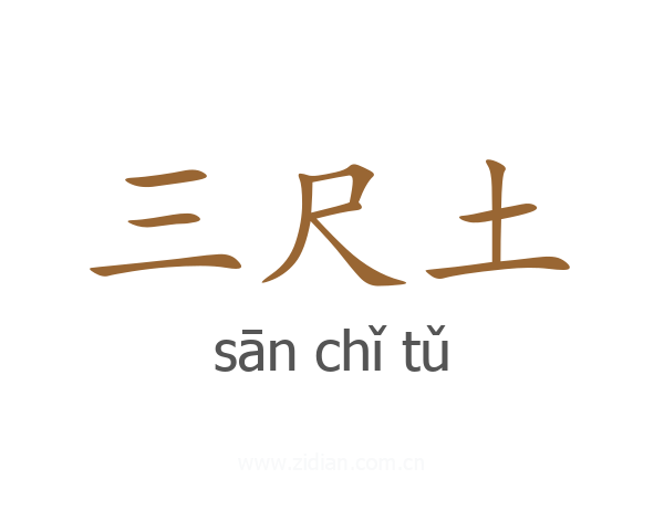 三尺土
