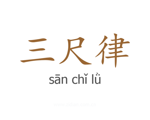 三尺律