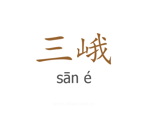 三峨