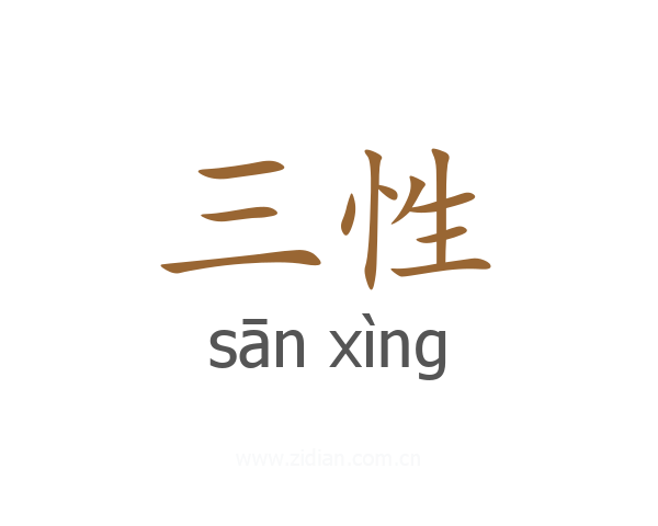 三性