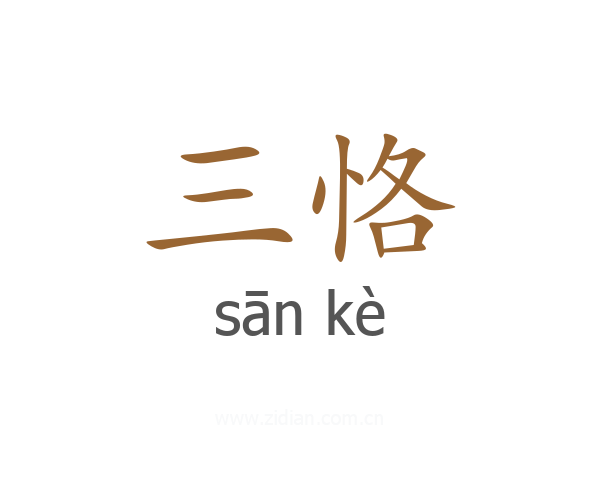 三恪