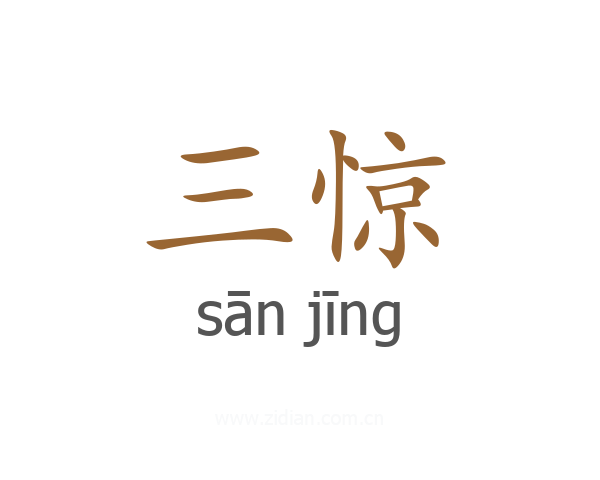 三惊