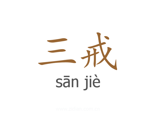 三戒
