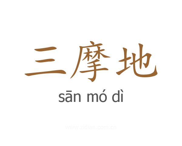 三摩地