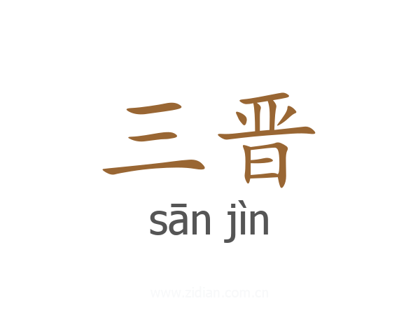 三晋