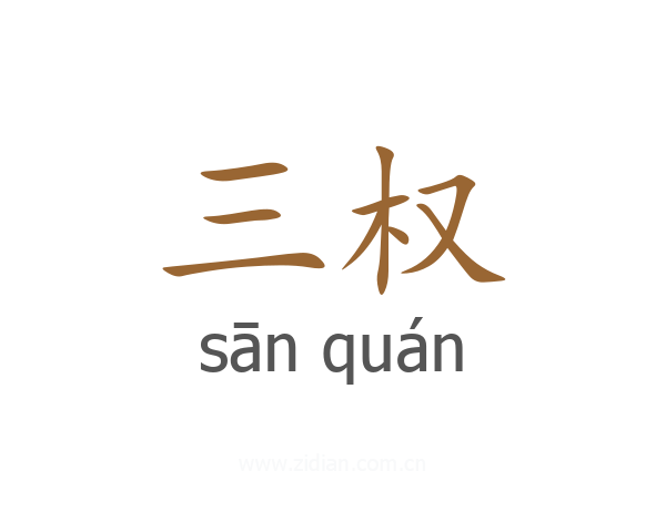 三权