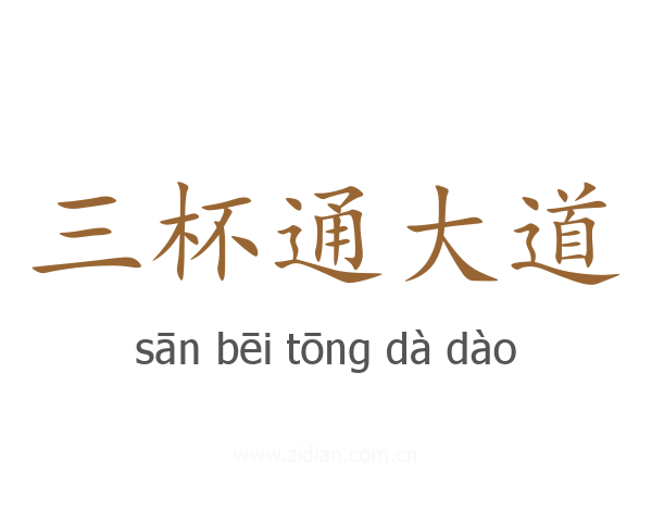 三杯通大道