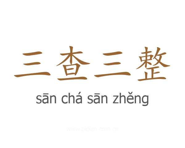 三查三整