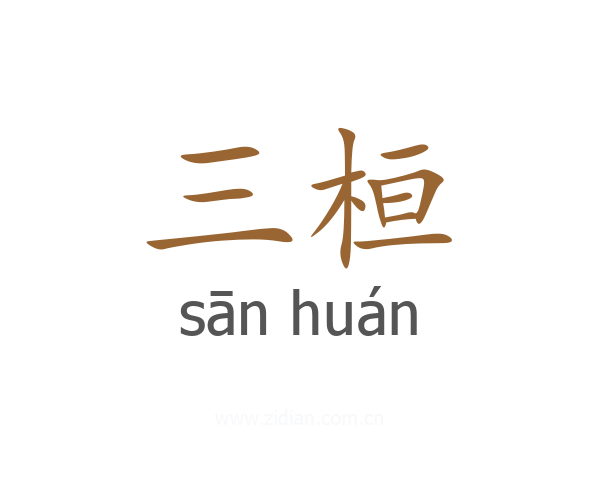 三桓