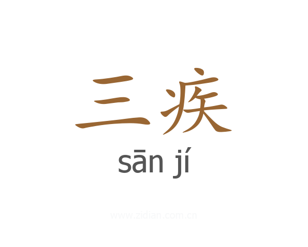 三疾