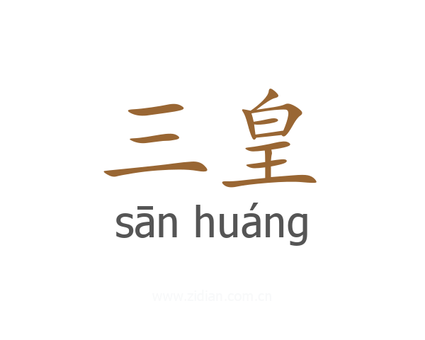 三皇