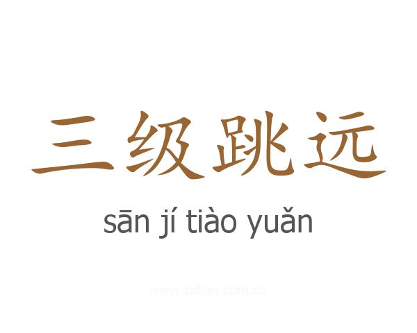 三级跳远