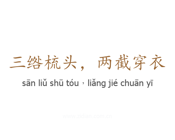 三绺梳头,两截穿衣