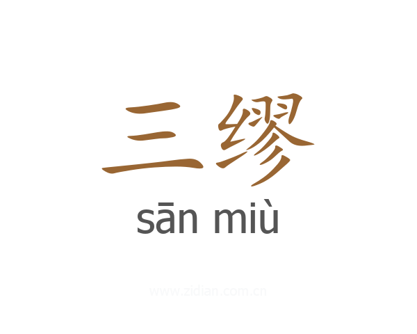 三缪