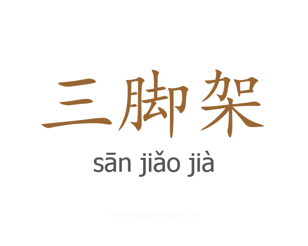 三脚架