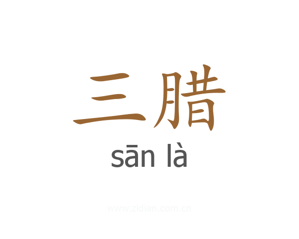 三腊