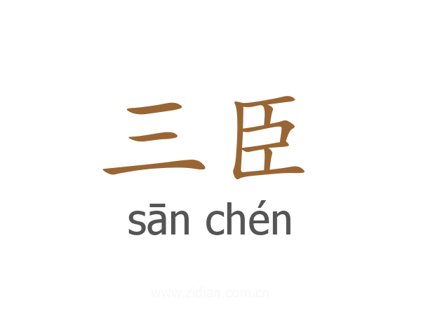 三臣