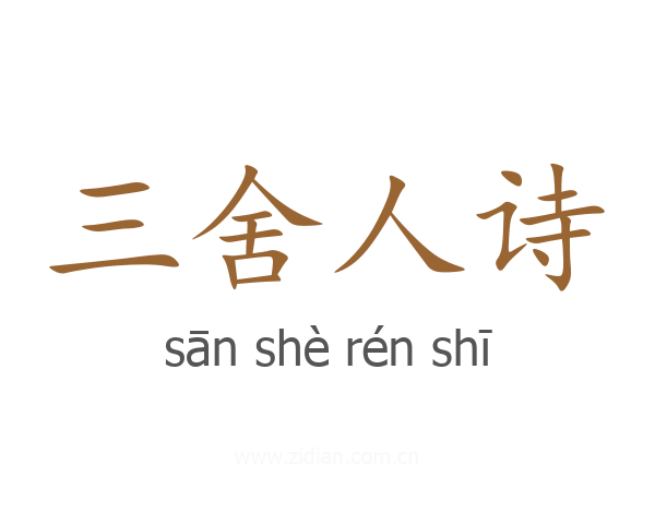 三舍人诗
