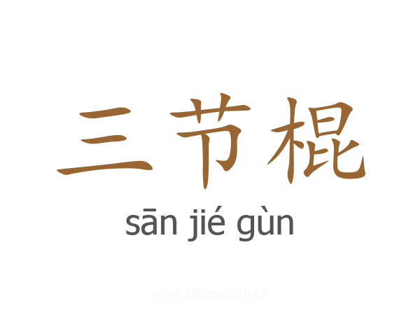 三节棍