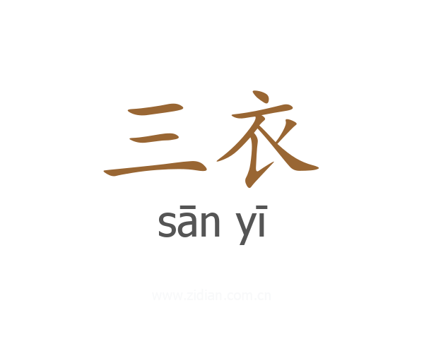 三衣