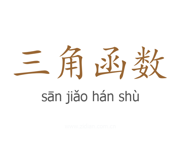 三角函数