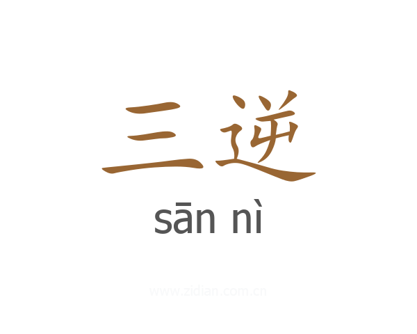 三逆