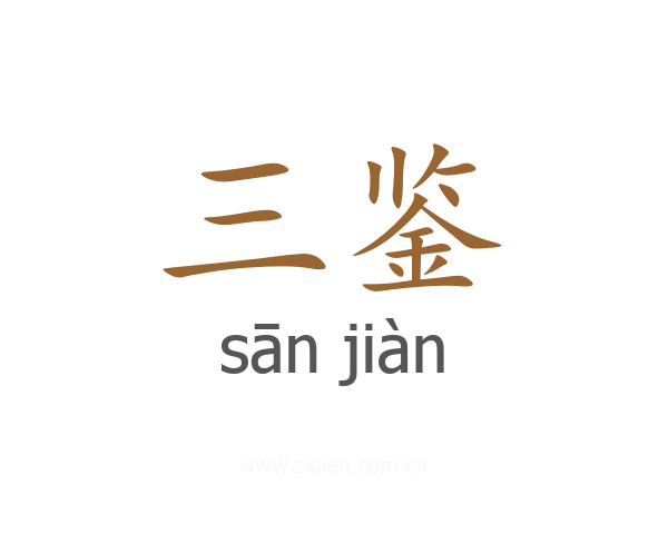 三鉴