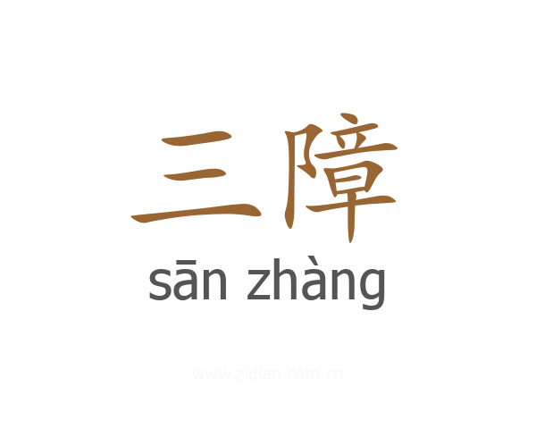 三障