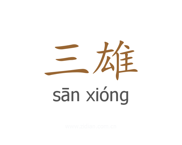 三雄