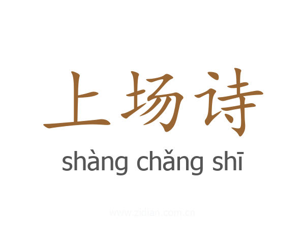 上场诗