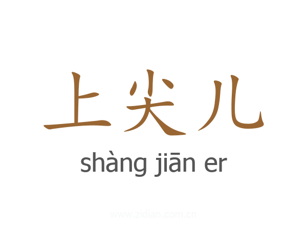 上尖儿