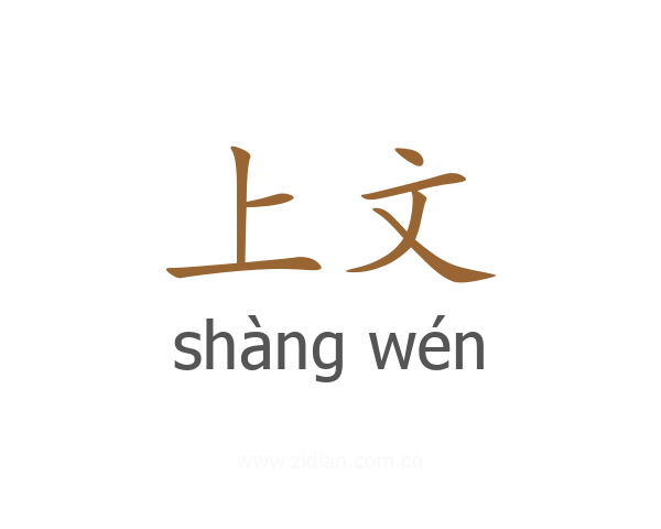 上文