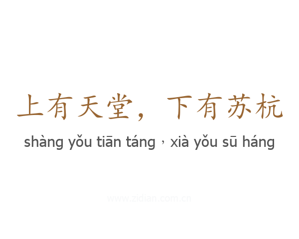 上有天堂,下有苏杭