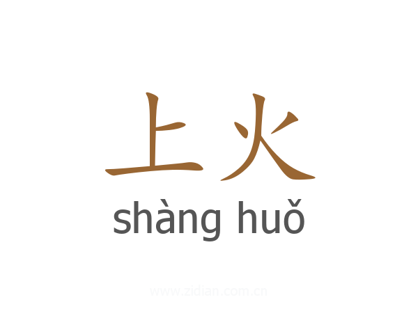 上火
